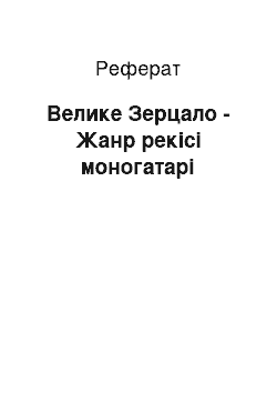 Реферат: Велике Зерцало - Жанр рекісі моногатарі