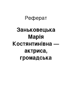 Реферат: Заньковецька Марія Костянтинівна — актриса, громадська діячка