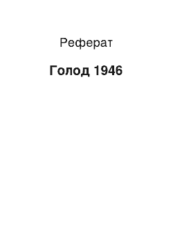 Реферат: Голод 1946