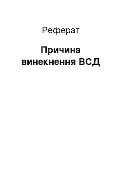 Реферат: Причина вынекнення ВСД