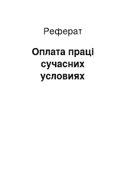 Реферат: Оплата праці сучасних условиях