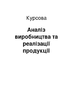 Курсовая: Аналіз виробництва та реалізації продукції