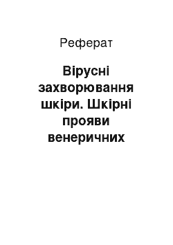 Реферат: Вірусні захворювання шкіри. Шкірні прояви венеричних хвороб