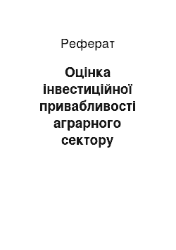 Реферат: Оцінка інвестиційної привабливості аграрного сектору економіки