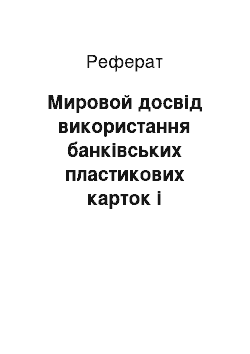 Реферат: Мировой досвід використання банківських пластикових карток і застосування у Росії