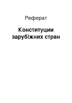 Реферат: Конституции зарубіжних стран