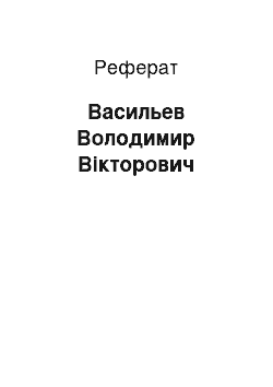 Реферат: Васильев Володимир Вікторович