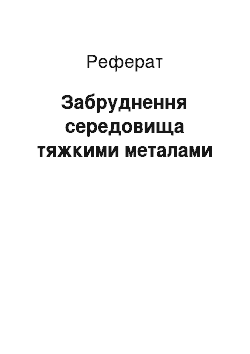 Реферат: Забруднення середовища тяжкими металами