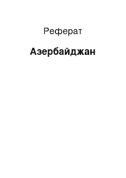 Реферат: Азербайджан