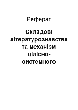 Реферат: Складові літературознавства та механізм цілісно-системного дослідження