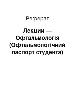 Реферат: Лекции — Офтальмологія (Офтальмологічний паспорт студента)