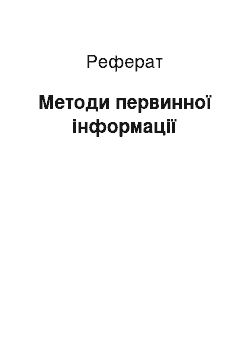 Реферат: Методи первинної інформації