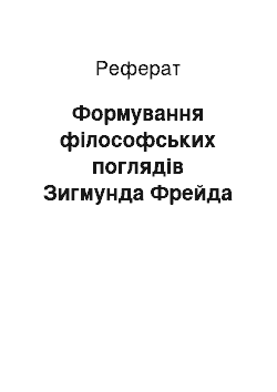 Реферат: Формування філософських поглядів Зигмунда Фрейда