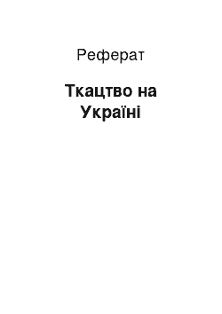 Реферат: Ткацтво на Україні