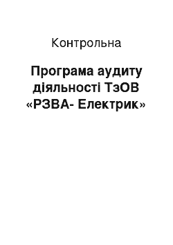 Контрольная: Програма аудиту діяльності ТзОВ «РЗВА-Електрик»