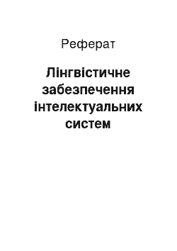 Реферат: Лінгвістичне забезпечення інтелектуальних систем