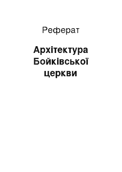 Реферат: Архітектура Бойківської церкви