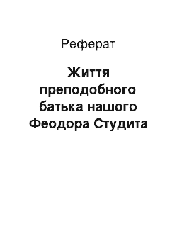 Реферат: Житие преподобного батька нашого Феодора Студита