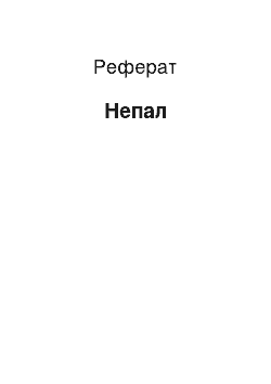 Реферат: Непал