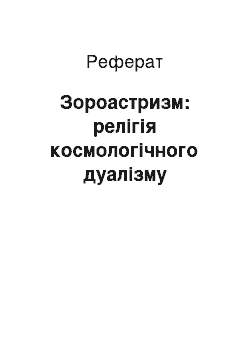 Реферат: Зороастризм: релігія космологічного дуалізму