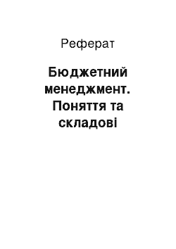 Реферат: Бюджетний менеджмент. Поняття та складові