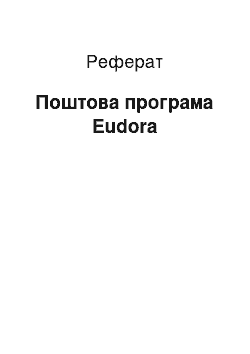 Реферат: Поштова програма Eudora