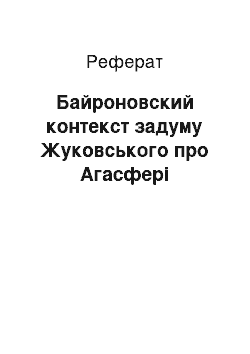 Реферат: Байроновский контекст задуму Жуковського про Агасфері