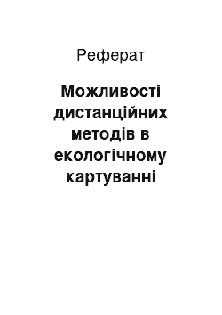 Реферат: Можливостi дистанцiйних методiв в екологiчному картуваннi мiських агломерацiй