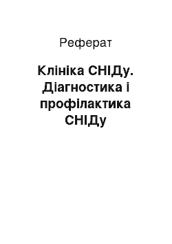 Реферат: Клініка СНІДу. Діагностика і профілактика СНІДу