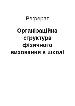 Реферат: Організаційна структура фізичного виховання в школі