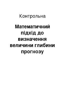 Контрольная: Математичний підхід до визначення величини глибини прогнозу