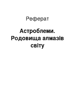 Реферат: Астроблеми. Родовища алмазів світу