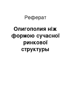 Реферат: Олигополия ніж формою сучасної ринкової структуры