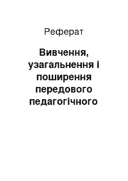 Реферат: Вивчення, узагальнення і поширення передового педагогічного досвіду. Впровадження досягнень педагогічної науки в шкільну практику