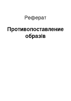 Реферат: Противопоставление образів