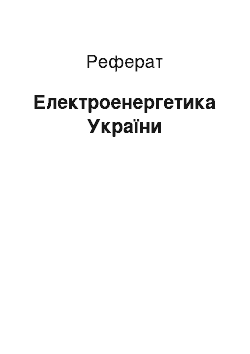 Реферат: Електроенергетика України