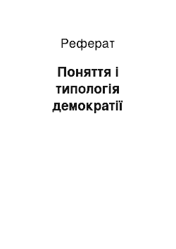 Реферат: Поняття і типологія демократії