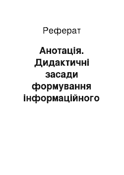 Реферат: Анотація. Дидактичні засади формування інформаційного освітнього середовища навчального закладу