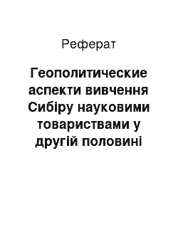 Реферат: Геополитические аспекти вивчення Сибіру науковими товариствами у другій половині XIX — початку ХХ ст