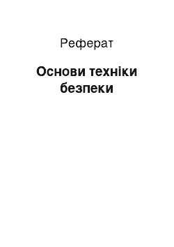 Реферат: Основи техніки безпеки