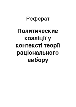 Реферат: Политические коаліції у контексті теорії раціонального вибору