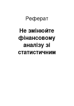 Реферат: Не змінюйте фінансовому аналізу зі статистичним