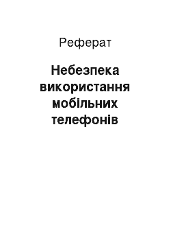 Реферат: Небезпека використання мобільних телефонів