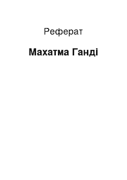 Реферат: Махатма Ганди