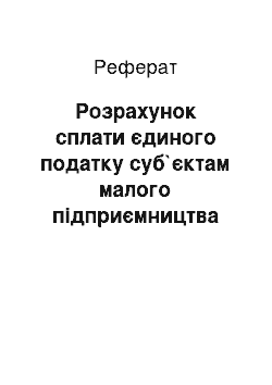 Реферат: Розрахунок сплати єдиного податку суб`єктам малого підприємництва