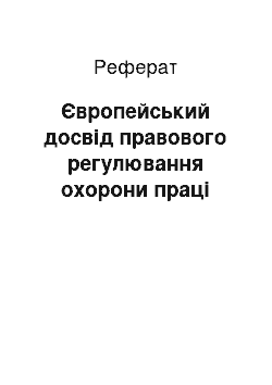 Реферат: Європейський досвід правового регулювання охорони праці