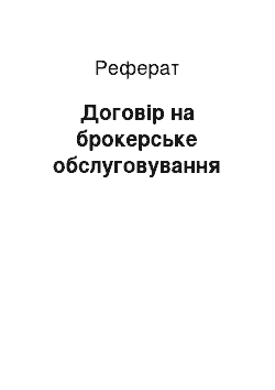 Реферат: Договір на брокерське обслуговування