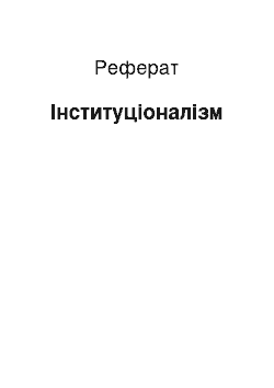 Реферат: Институционализм