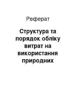 Реферат: Структура та порядок обліку витрат на використання природних ресурсів