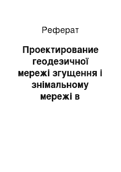 Реферат: Проектирование геодезичної мережі згущення і знімальному мережі в равнинно-пересеченных і всхолмленных районах при стереотопографической зйомці щоб одержати карти масштабу 1:25 000 з висотою перерізу рель